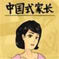 中国式家长单机免登录版