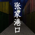 张家港口