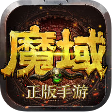 魔域争霸无限魔石版