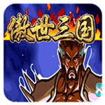 三国战纪傲世三国街机版