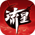 流星群侠传fan客户端