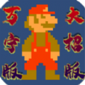 超级玛丽无限蘑菇版