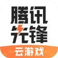 腾讯先锋云游戏最新版2022
