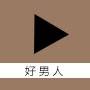 好男人视频影院深夜版