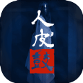 人皮鼓破解版