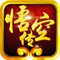 西游悟空传变态版