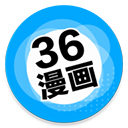 36漫画破解版