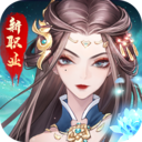 天姬变正式版