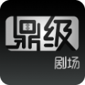 鼎级剧场永久会员版