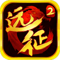 远征2全球版