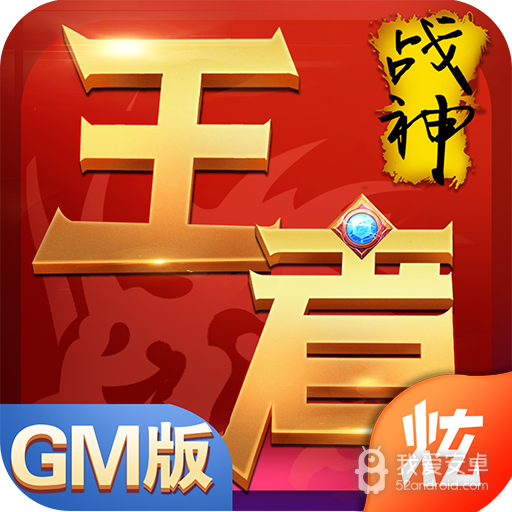 王者战神移动版