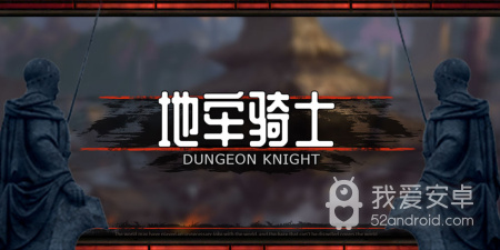 操作简单的地牢手游合集
