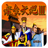 吞食天地3fc完整版