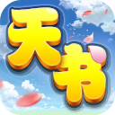 天书奇谈复刻版