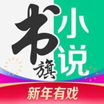 书旗小说vip破解版