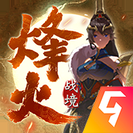 烽火战境九游版