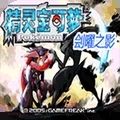 口袋妖怪刽曜之影存档版