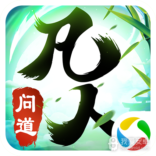 凡人问道