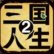 三国人生2作弊菜单版