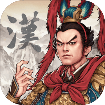 汉末霸业简易版