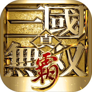 真三国无双西瓜版