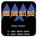 重装机兵sfc版