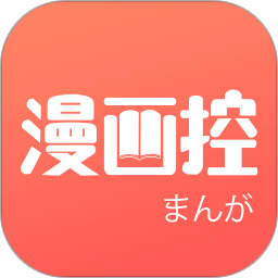 漫画控老版