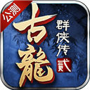 古龙群侠传2果盘版