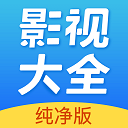 新影视大全无限资源版