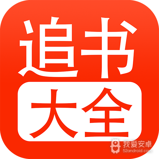 追书大全免更新版