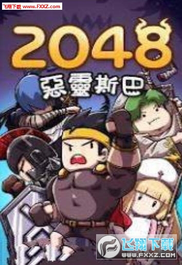 2048恶灵斯巴