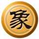 中国象棋豪华大屏版