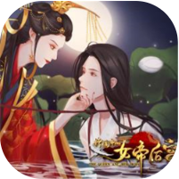 传闻中的女帝后宫橙光2022完结版