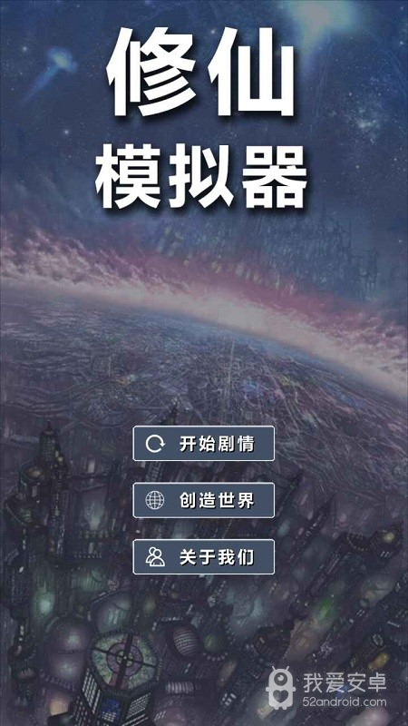 修仙模拟器我要修真免广告