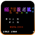 猫捉老鼠迷宫版