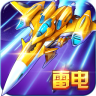 雷电战机星战版