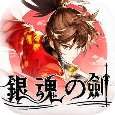 银魂之剑