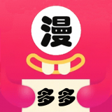 多多漫画无删减版