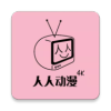 人人动漫无弹窗版
