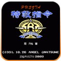 特救指令红白机版
