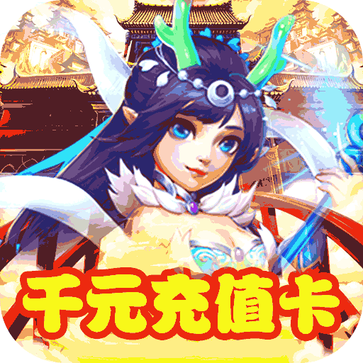妖游记辅助版