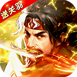 霸将三国单职业