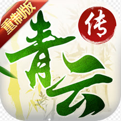 青云传九游版