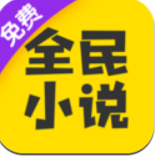 全民小说不更新版