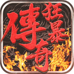狂暴传奇热血版