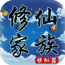 修仙家族模拟器2.6招降版