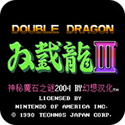 双截龙3格斗版