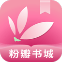 粉瓣书城会员版