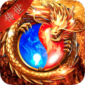 传世奇迹无限元宝版