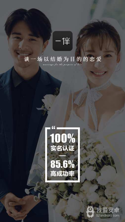 一伴婚恋相亲交友同城版